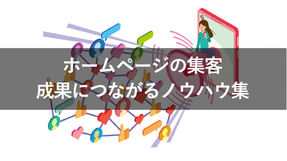 ホームページに集客するには？成果を出すためのノウハウ集