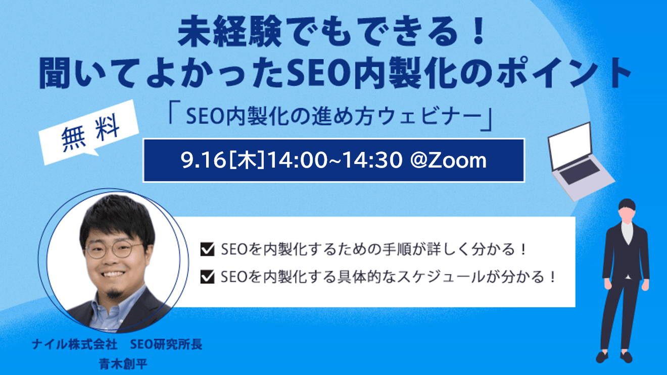 9/16開催！ SEO内製化の進め方ウェビナー