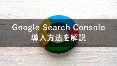 googleサーチコンソール 導入