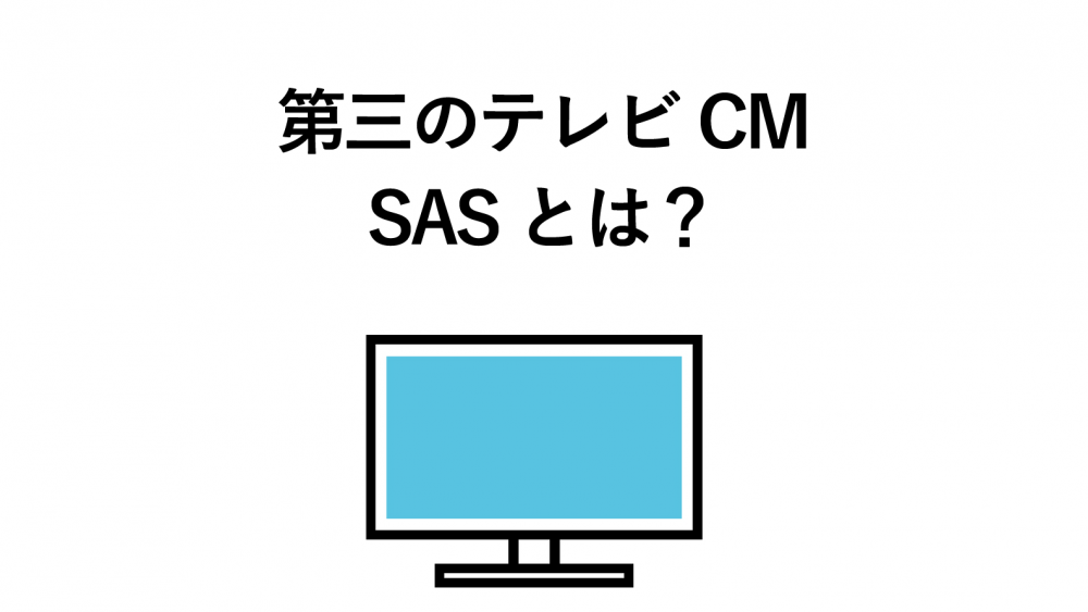 SAS(スマート アド セールス)とは?CM枠を1本から購入できる方式を解説