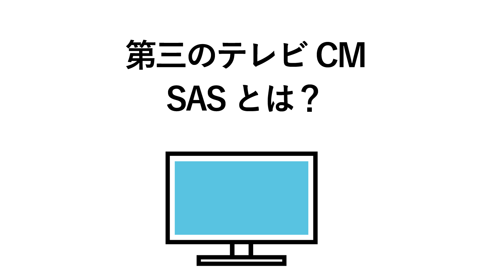 SAS（スマート アド セールス）とは？CM枠を1本から購入できる方式を解説