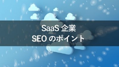 SaaS企業　SEO