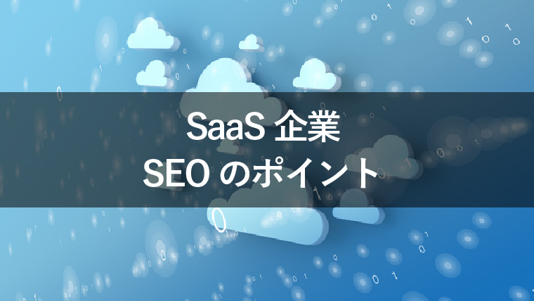 SaaS企業でSEOを効果的に実施するためのポイント