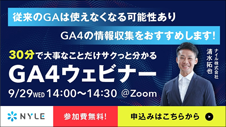 30分でサクッと分かる！Googleアナリティクス4ウェビナー