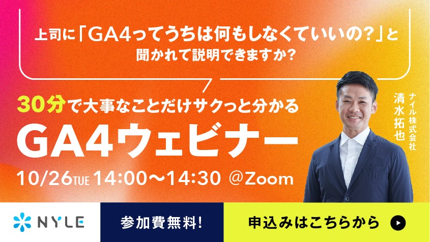 2021年10月26日開催　30分でサクッと分かる！Googleアナリティクス4(GA4)ウェビナー