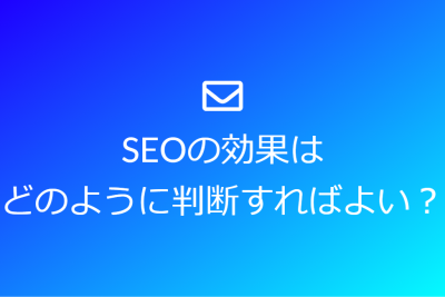 SEOの効果は どのように判断すればよい？