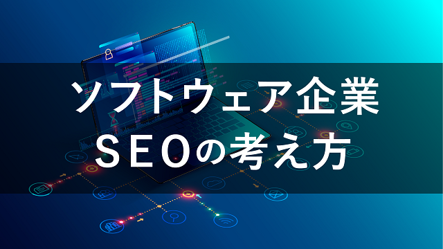 業界別　SEO