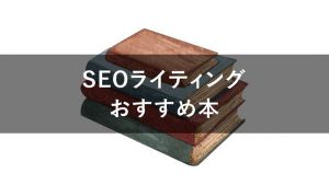 SEOライティングを本で極める！おすすめ書籍7冊