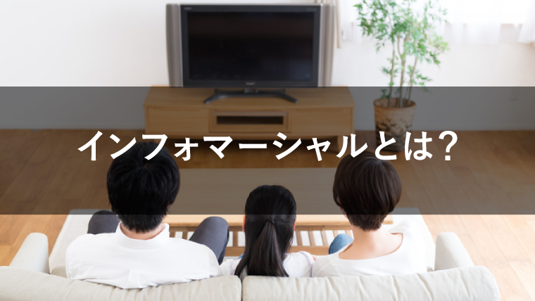 【CM】インフォマーシャルとは？特徴とテレビコマーシャルとの違いを解説