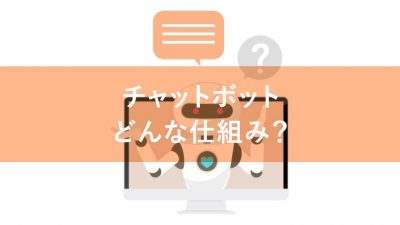 チャットボット 仕組み