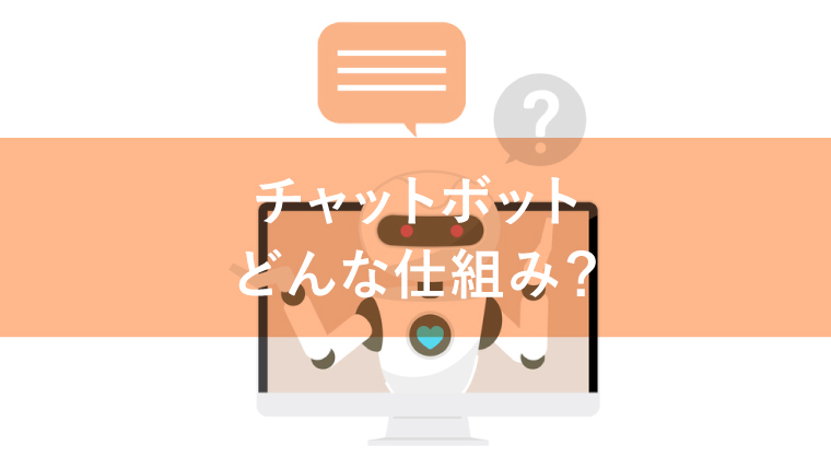 【図解あり】チャットボットの仕組みを徹底解説!