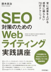 『SEO対策のための Webライティング実践講座』