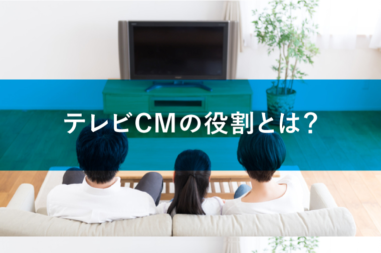 テレビCMの役割とは?想起と後押しの2つの目的を解説