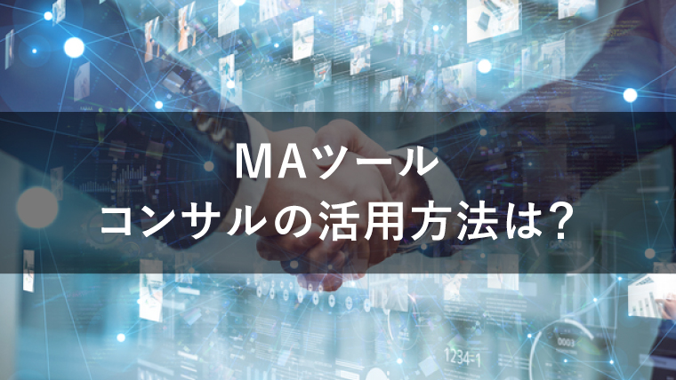 MAのコンサルの役割は?導入で必要な理由を解説