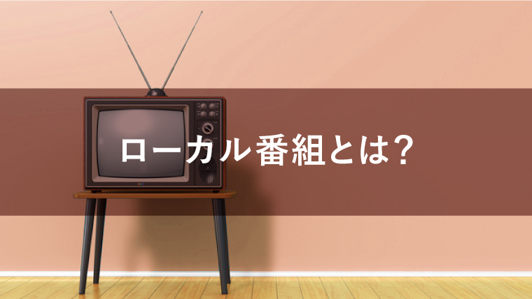 ローカル番組とは?テレビCMを流すメリットを解説