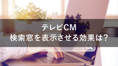 検索窓　テレビCM