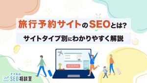 旅行予約サイトのSEOとは？サイトタイプ別にわかりやすく解説