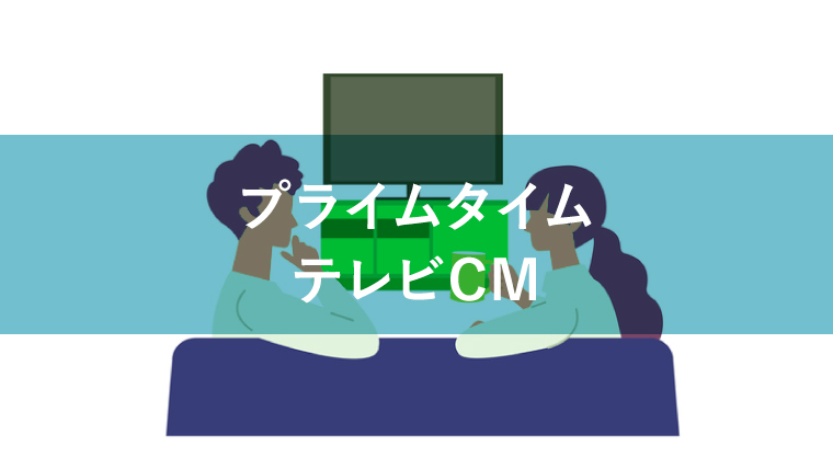 プライムタイム CM