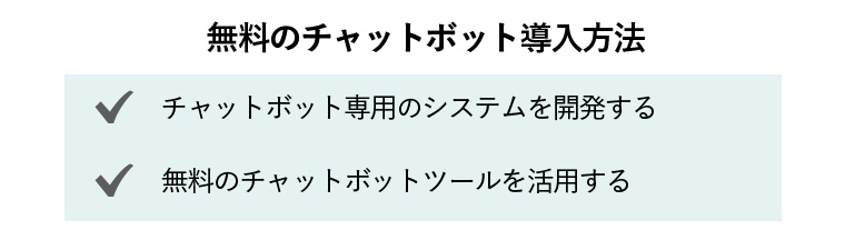 チャットボット 無料