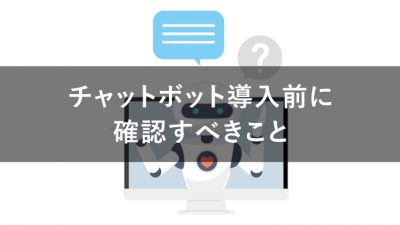 チャットボット 導入