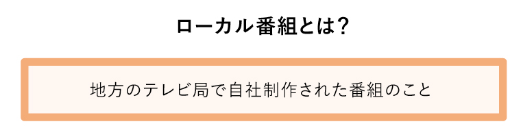 ローカル番組