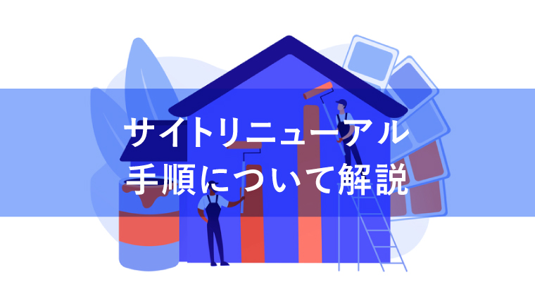 サイトリニューアルの手順を7ステップで解説！【失敗例つき】