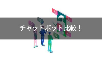 チャットボット 比較 サービス