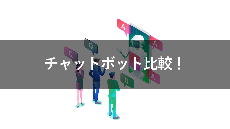 チャットボット15社を徹底比較!課題解決に応じたツールを選択する