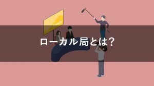 ローカル局とは？テレビCM出稿するメリットや費用を解説