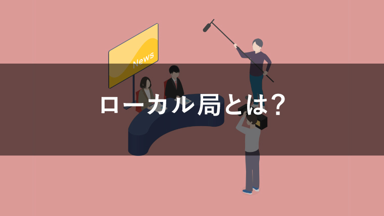 ローカル局とは?テレビCM出稿するメリットや費用を解説