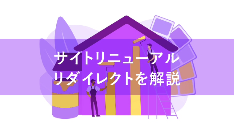 サイトリニューアル リダイレクト