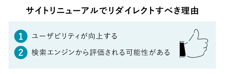 サイトリニューアル リダイレクト