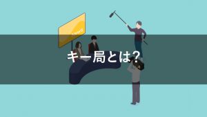 キー局とは?特徴とテレビCM出稿のメリットや費用をわかりやすく解説