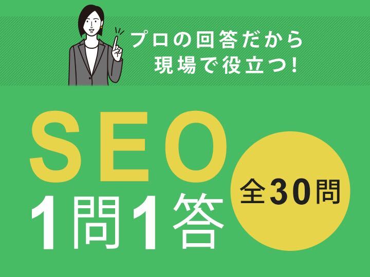 SEOのよくある疑問を解決！SEO1問1答