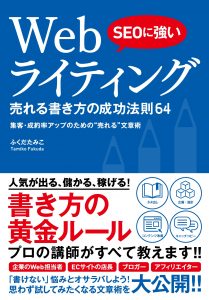 『SEOに強い Webライティング 売れる書き方の成功法則64』