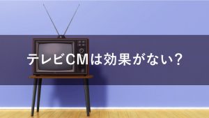 テレビCMは効果がない？効果を可視化できる効果測定方法を解説