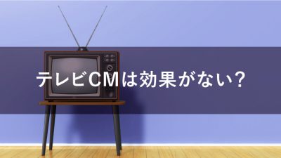 テレビCM　効果ない