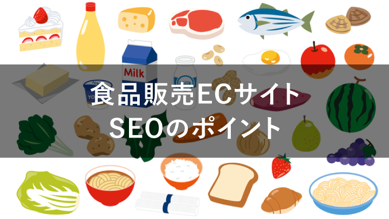 食品　SEO