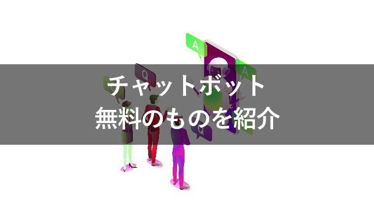 無料のチャットボット10選!導入方法や注意点も解説