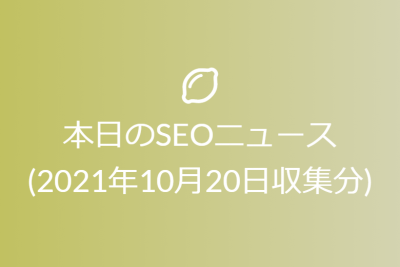 本日のSEOニュース(2021年10月20日収集分)