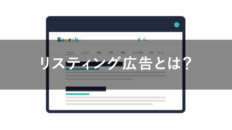 【やさしく解説】リスティング広告とは?メリット・デメリットや始め方を解説