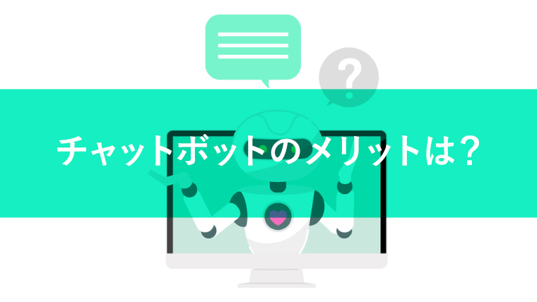 チャットボットのメリットとは？シナリオ型・AI型ごとのメリットを紹介