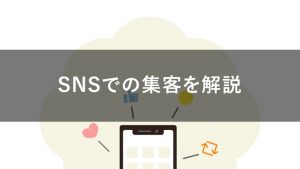 SNS集客とは?メリット・デメリットや特徴を紹介