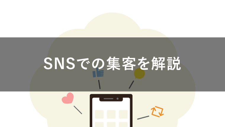 SNS集客とは?メリット・デメリットや特徴を紹介