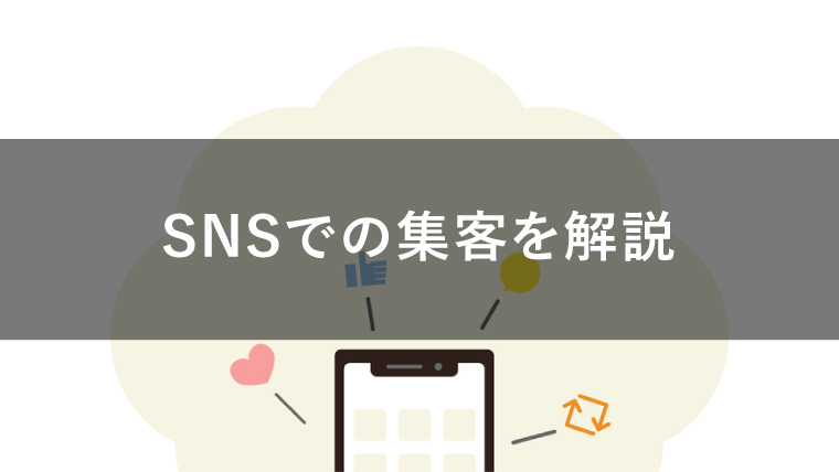 集客 SNS