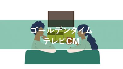 ゴールデンタイム CM