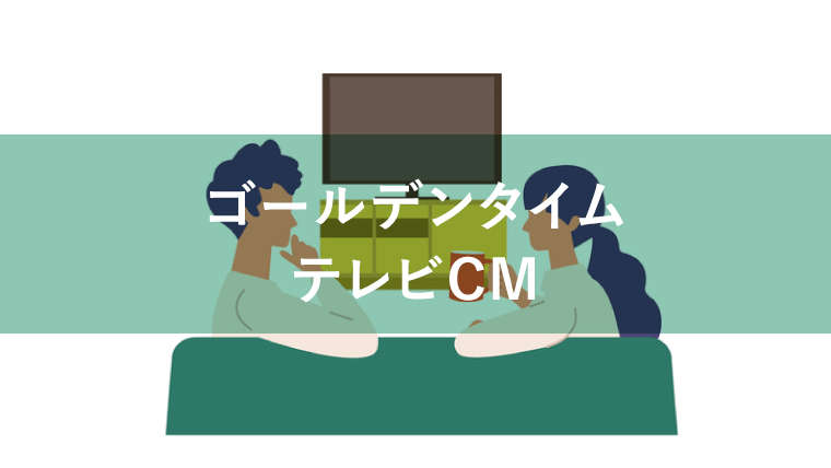ゴールデンタイムのテレビCMとは?どれくらい費用がかかるかを解説