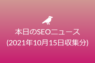 本日のSEOニュース(2021年10月15日収集分)