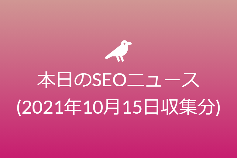 本日のSEOニュース(2021年10月15日収集分)