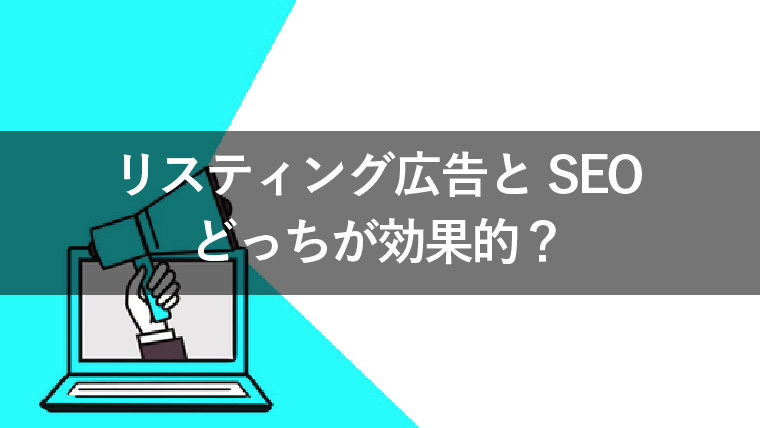 リスティング広告とSEOはどっちが効果的？その違いを徹底比較